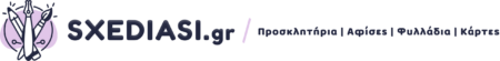 Sxediasi.gr_Logo_Horizontal
